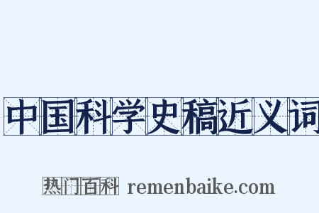 中国科学史稿近义词是什么意思的图片